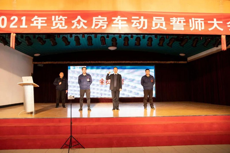 2021覽眾房車誓師大會，我們更加努力