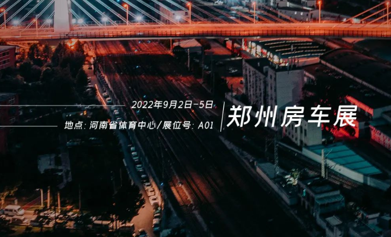 鄭州房車展，覽眾重磅新車閃耀登場！
