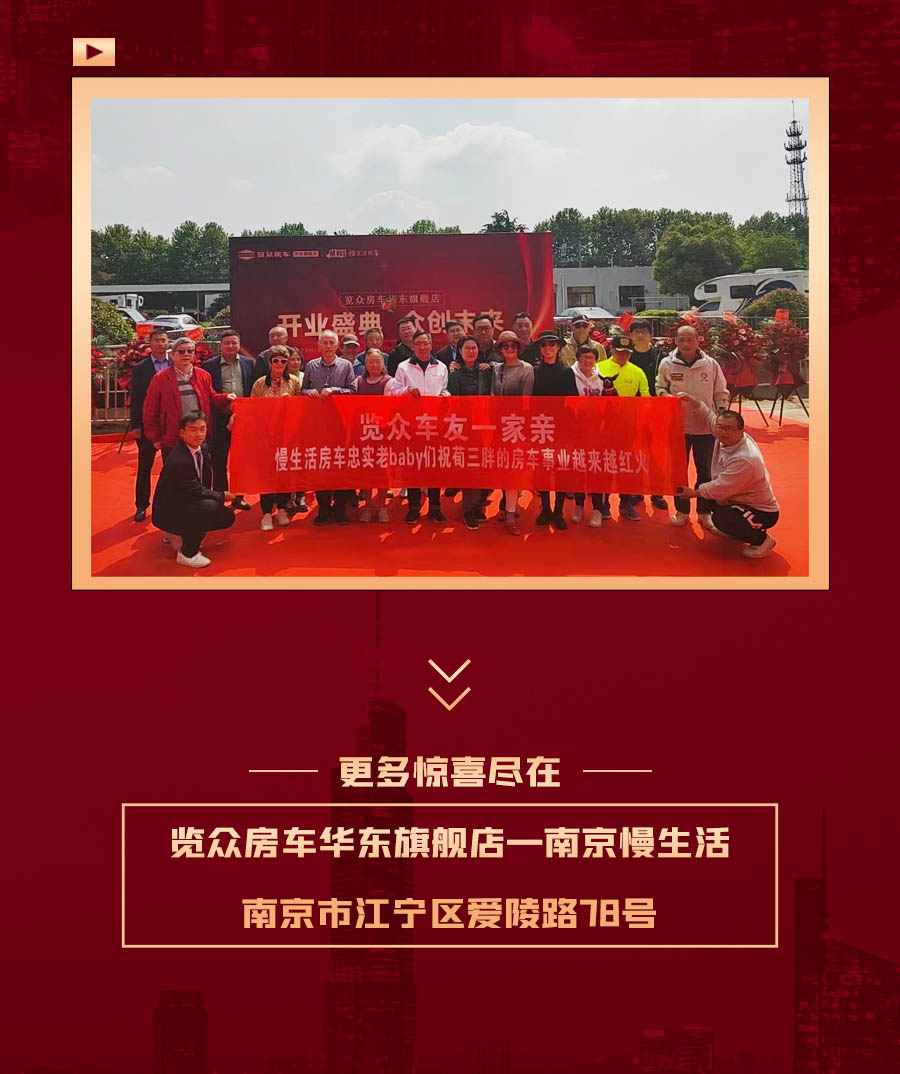 覽眾房車華東旗艦店，盛大開業！