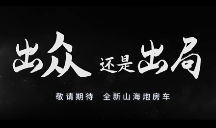 砸掉山海炮旅居車，覽眾房車究竟在搞什么？