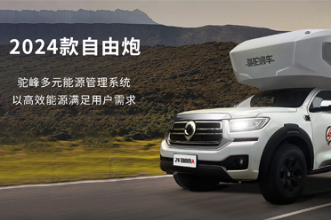 2024款自由炮-水電能源，全面升級