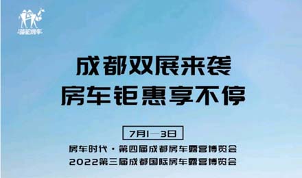 成都雙展火爆來(lái)襲！鉅惠到底誠(chéng)邀您的品鑒！