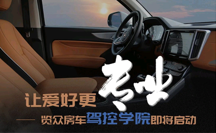 讓愛(ài)好更專業(yè)！覽眾房車駕控學(xué)院即將啟動(dòng)